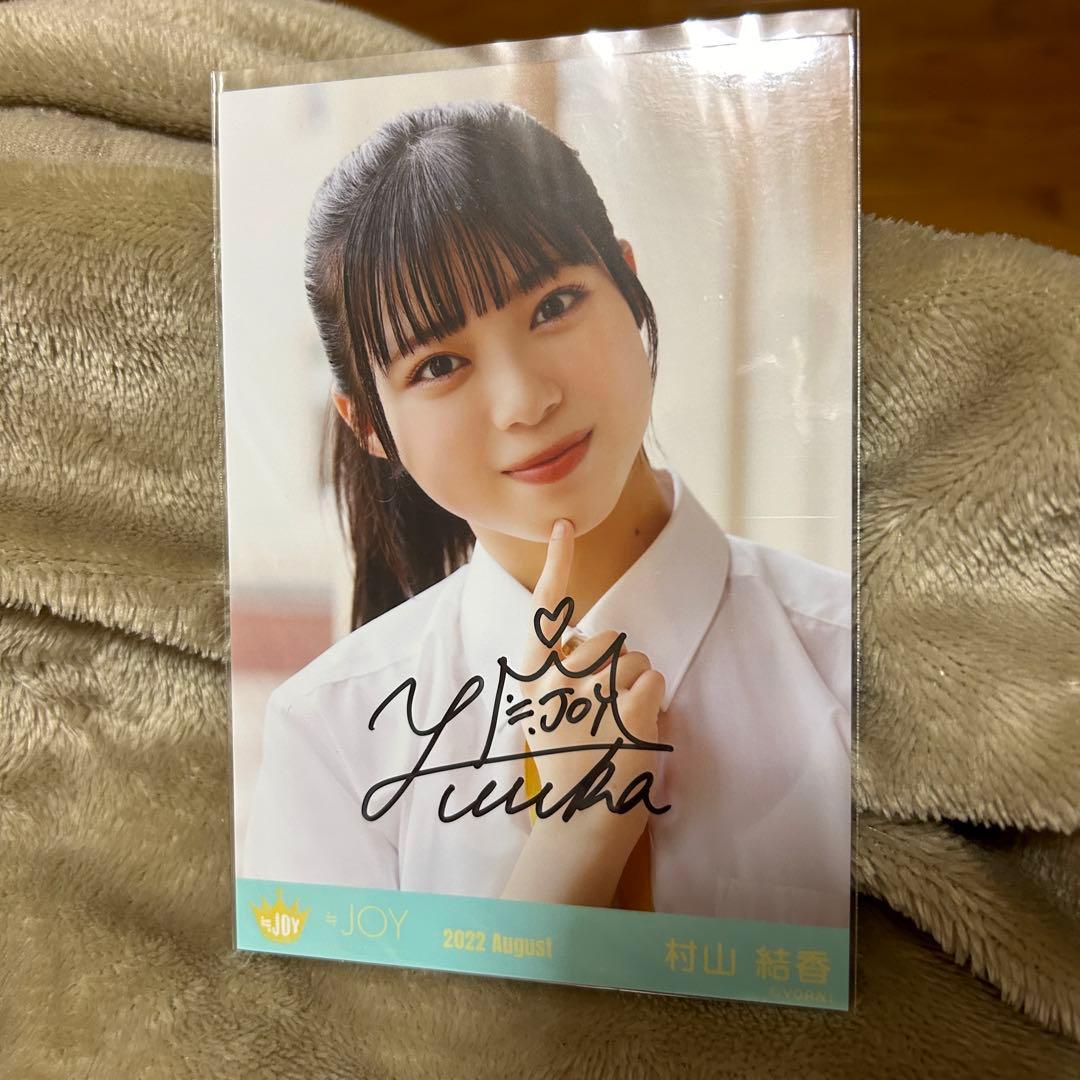 ≒JOY 村山結香 制服 直筆 セミコン - メルカリ
