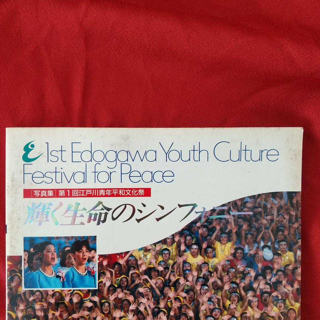 第1回 江戸川青年平和文化祭 創価学会 創立55周年記念 聖教新聞社