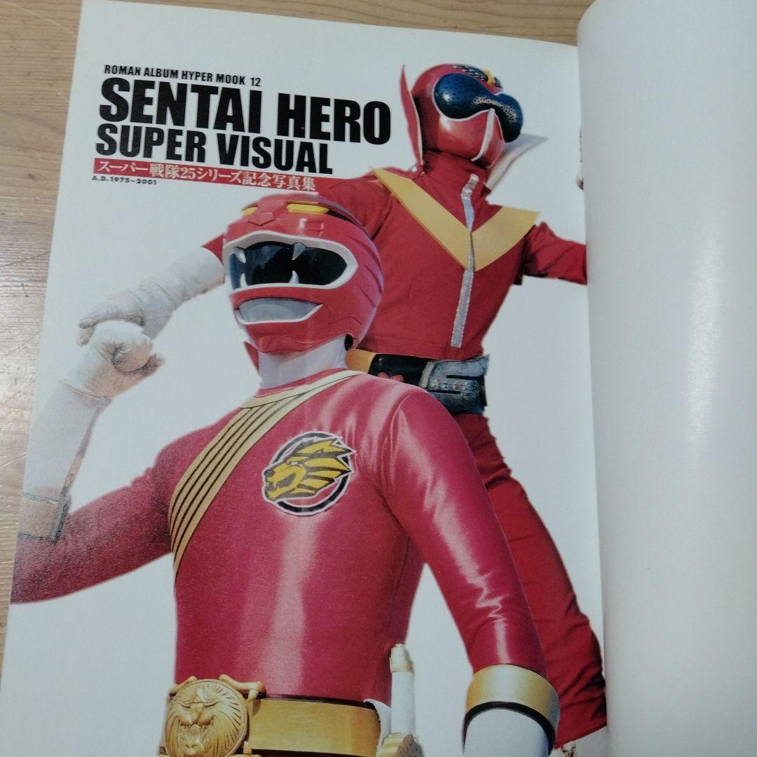 戦隊ヒーロースーパービジュアル スーパー戦隊25シリーズ記念写真集