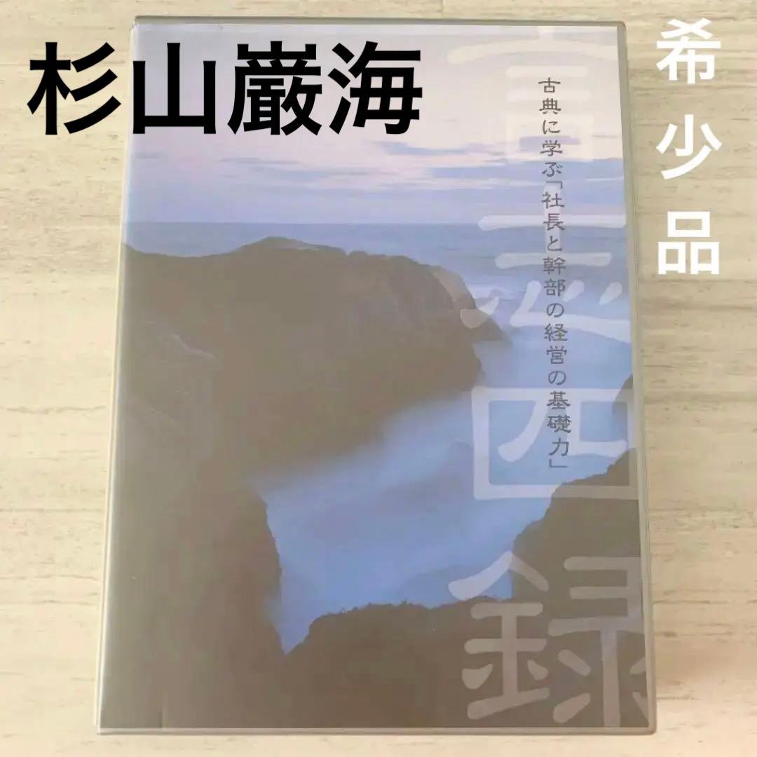 レア⭐️希少⭐️杉山巌海 古典に学ぶ社長と幹部の経営の基礎力 言志四録 CD 8枚 第1講 「言志四録その1」<br>聡明にして重厚 威厳にして謙沖 人の上