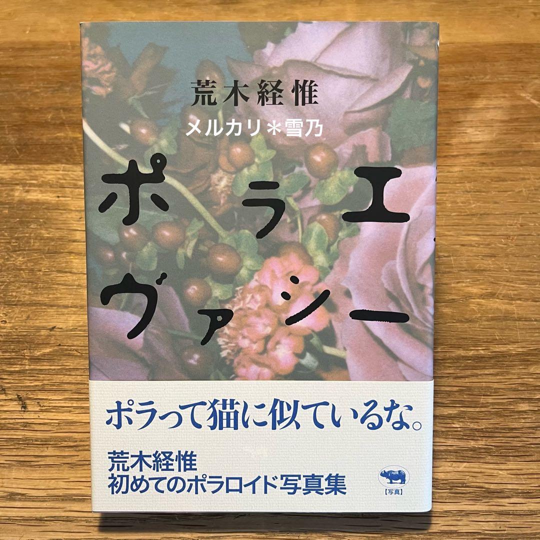 ポラエヴァシー 荒木経惟 晶文社【限定版・写真集】 - メルカリ