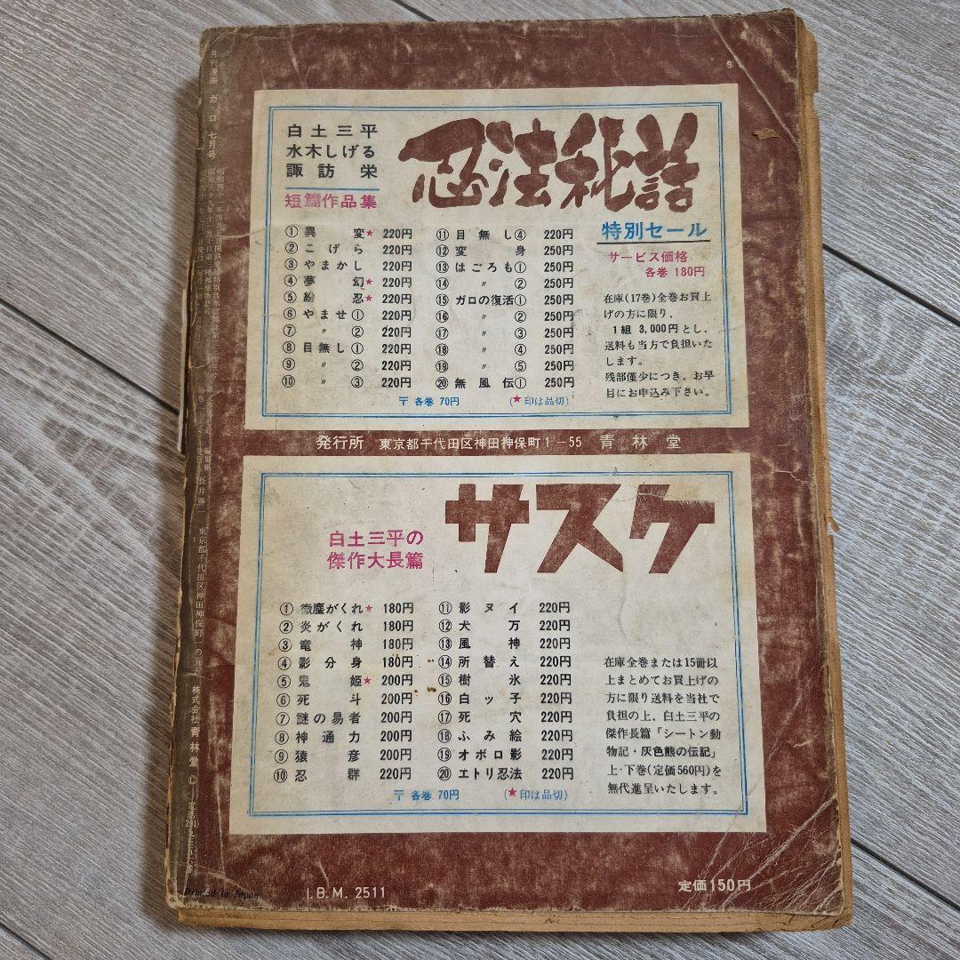 月刊漫画ガロ 1966年7月号 No.23 - メルカリ