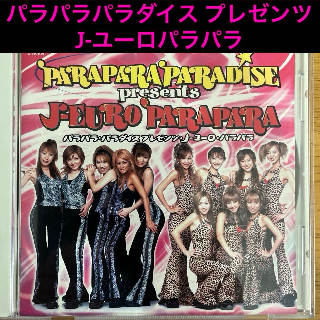 パラパラパラダイス プレゼンツ J-ユーロパラパラ DVD ユーロビート