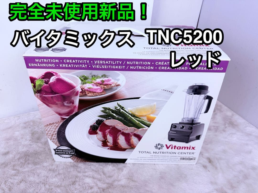 【未使用新品♪】VITAMIXバイタミックスTNC5200 レッド 楽天市場】vitamix vita－mix tnc5200の通販