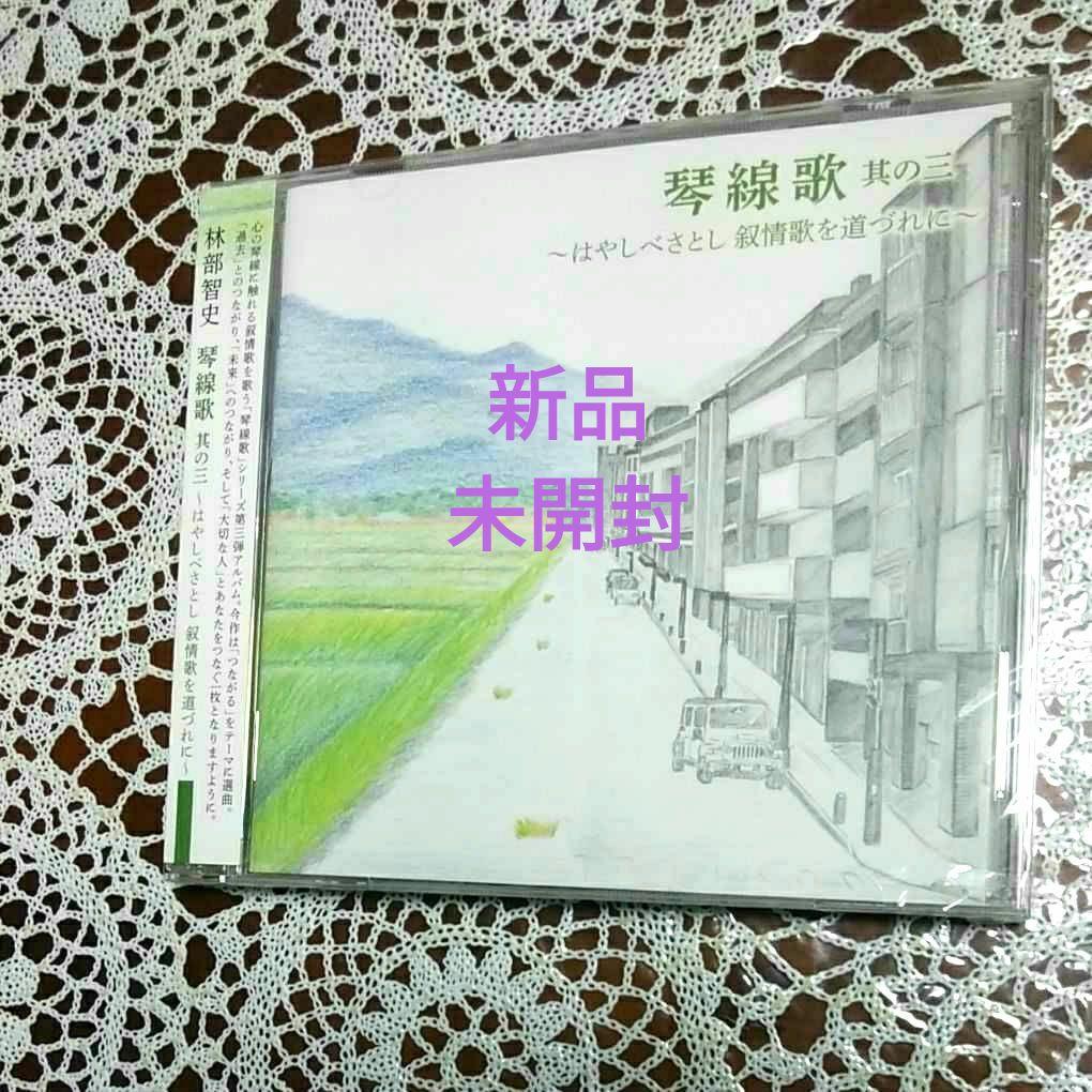 林部智史 はやしべさとし CD アルバム 琴線歌 (きんせんか) 其の三