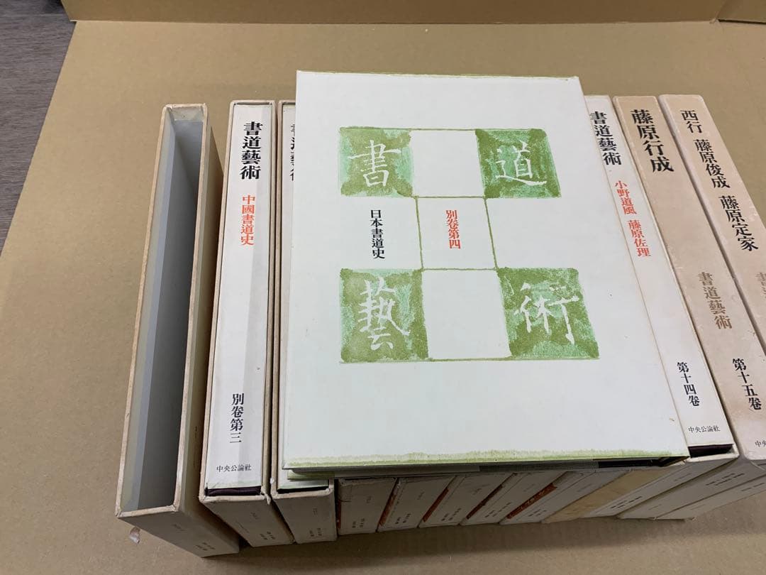 4943」書道芸術 全20巻＋別巻4 計24冊揃 中央公論社 昭和45～48年