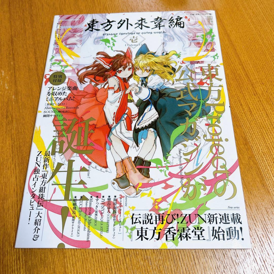 東方外来韋編 壱】付録CD未開封 初版 匿名配送 送料無料 - メルカリ