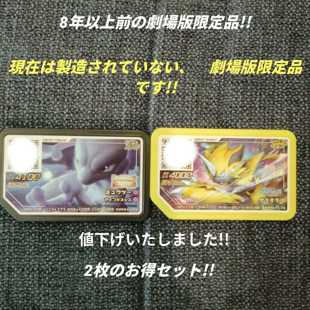 ポケモンガオーレ 劇場版限定品ミュウツー＆ゼラオラスペシャル2枚
