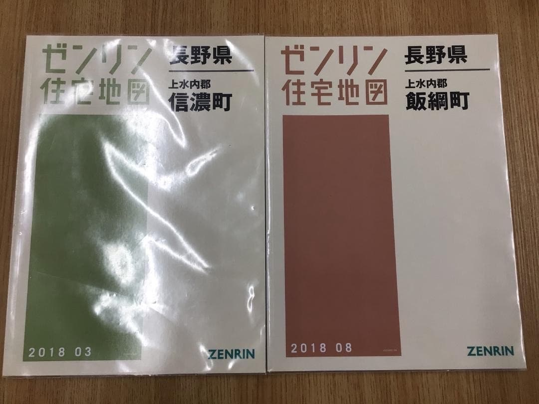 【現品限り】ゼンリン住宅地図　長野県下水内郡信濃町・飯綱町　計２冊 現品限り】ゼンリン住宅地図 長野県下水内郡信濃町・飯綱町 計2冊