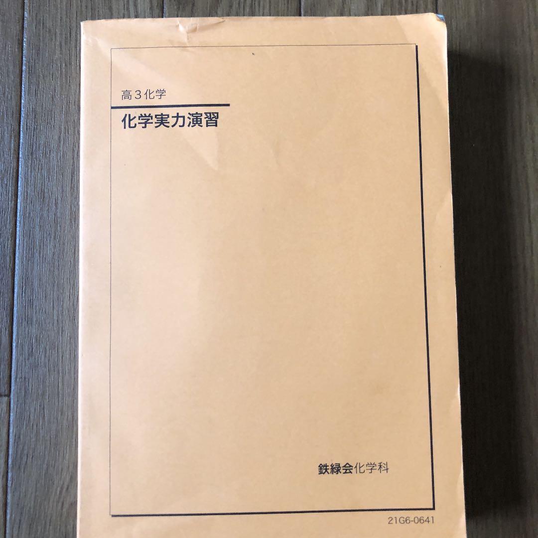 鉄緑会 高3化学テキスト 5冊セット - メルカリ