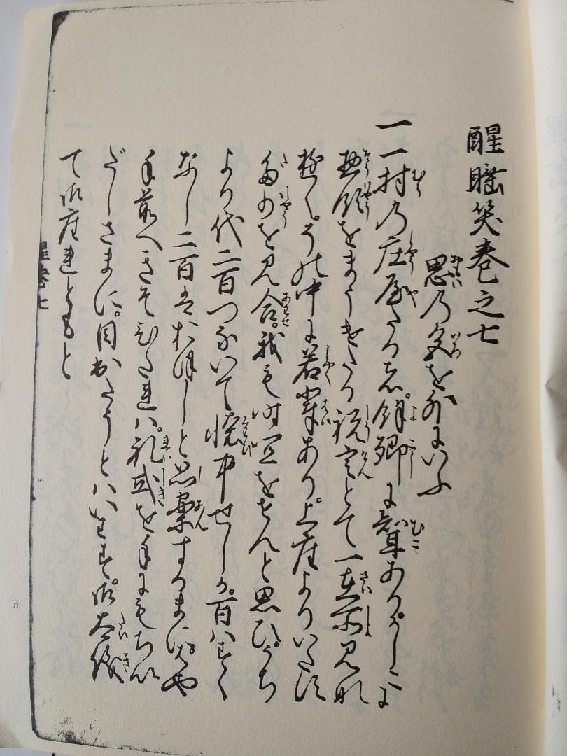 『 寛永版 醒睡笑 』　上中下3冊 笠間影印叢刊 1983年 です。