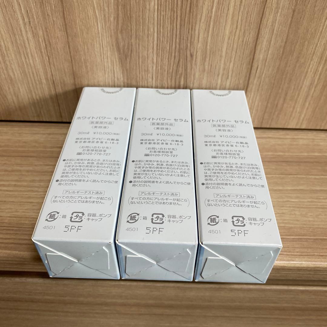 IVY アイビー ホワイトパワーセラム 30ml×3個セット！ - メルカリ