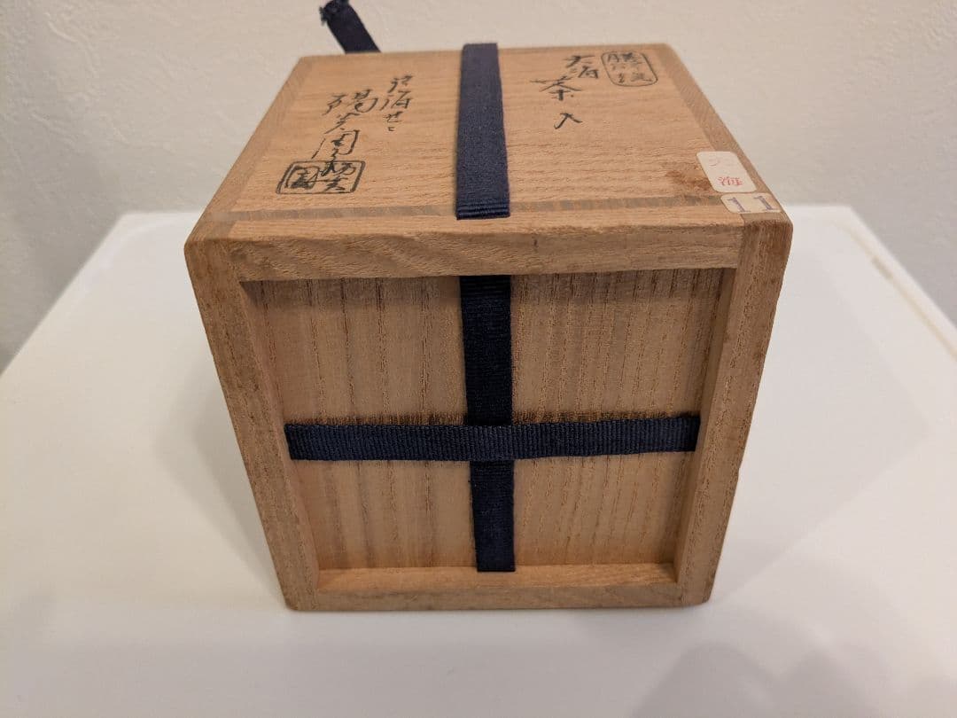 膳所焼 大海茶入 陽炎園岩崎新定造 共箱 - メルカリ