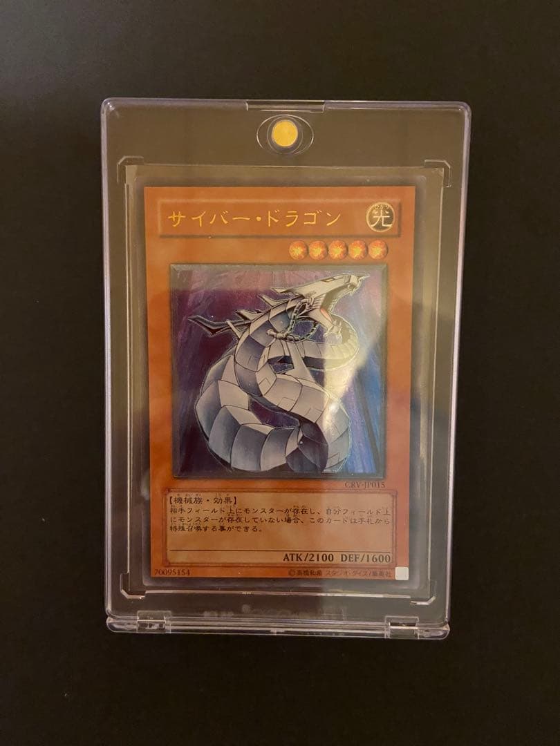 サイバー・ドラゴン アルティメットレア（レリーフ）CRV-JP015 - メルカリ