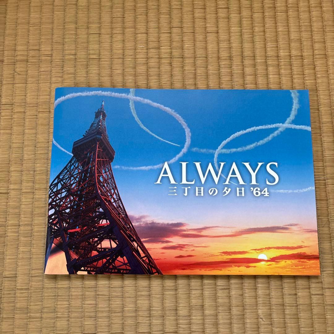 ALWAYS 三丁目の夕日 パンフレットセット - メルカリ