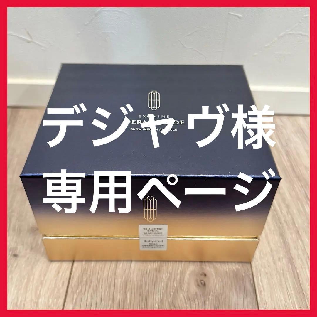 Ruby-Cell エクソナインダーマコードスノーインフュージョンセラム 美容液