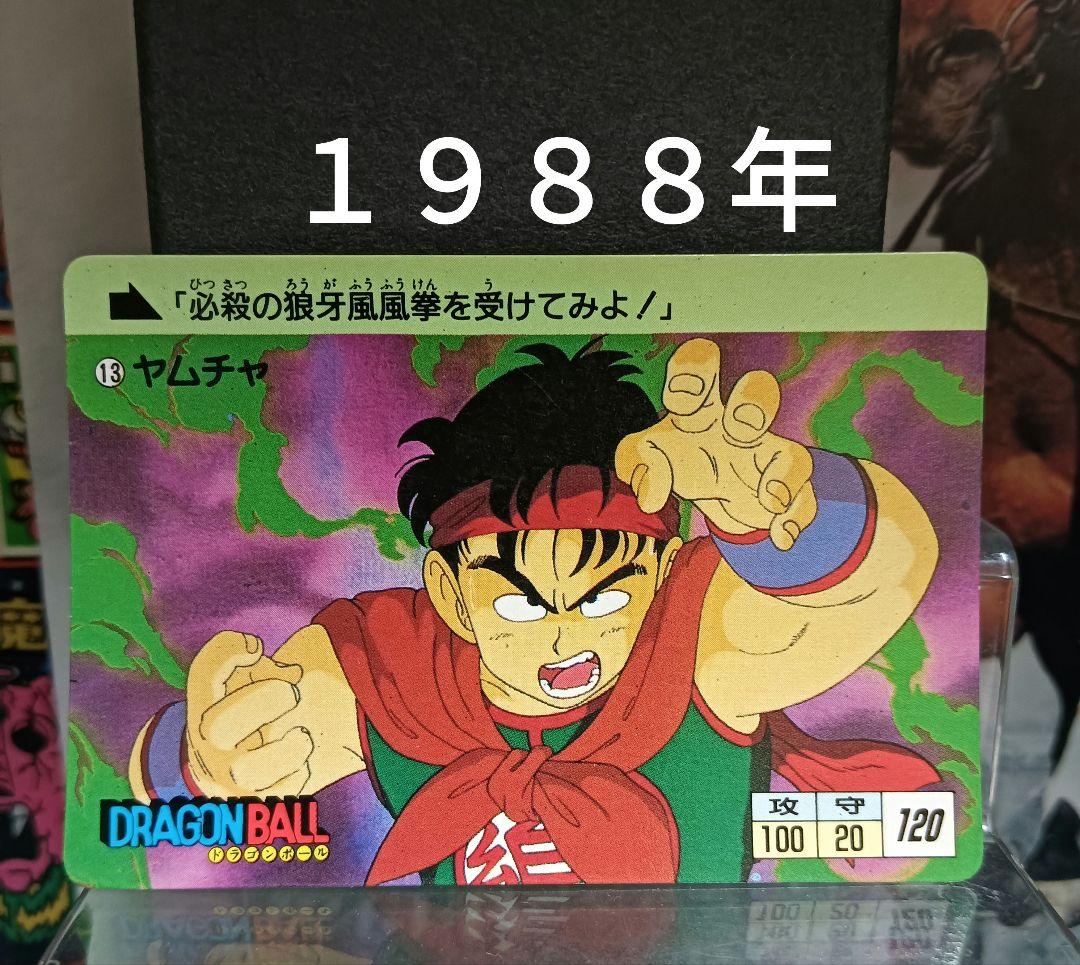 ドラゴンボール カードダス 13ヤムチャ 1988年 初版 - メルカリ