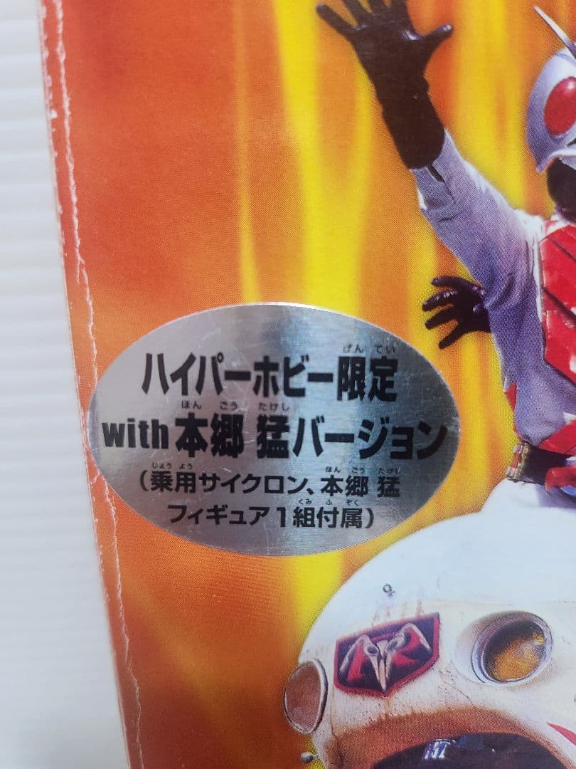 ハイパーホビー限定 with本郷猛 キャラウィール 栄光の8人のライダー