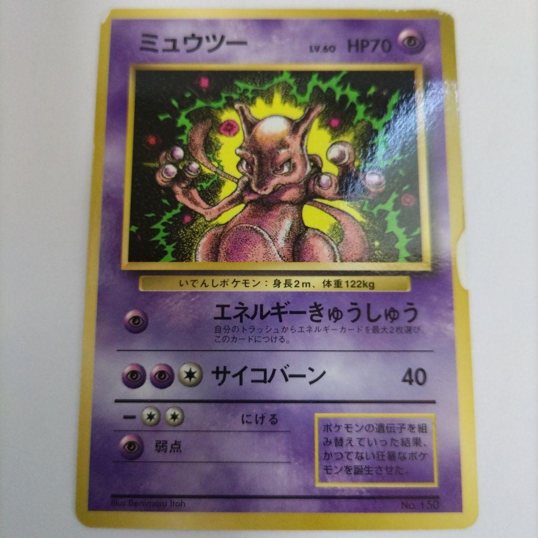 ポケモンカード 旧裏 ミュウツー（コロコロコミック 97年 6月号付録