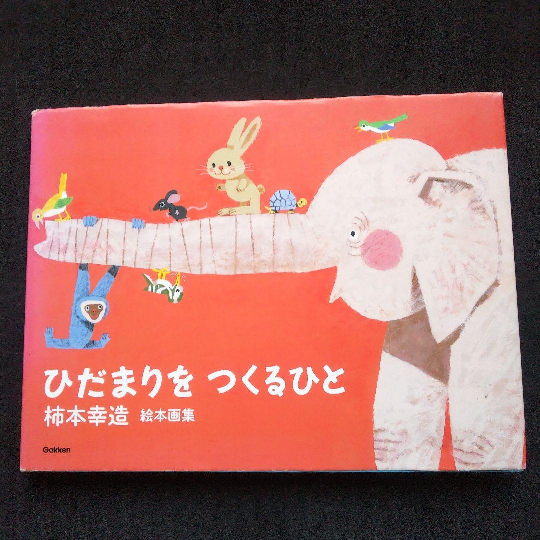柿本幸造 絵本画集 ひだまりをつくるひと 学研 - メルカリ