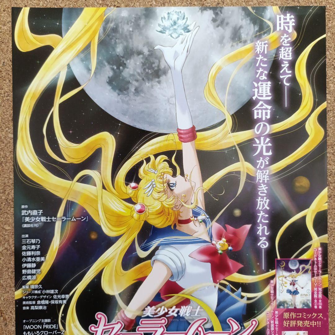 美少女戦士セーラームーンCrystal 非売品 ポスター風販促チラシ 匿名