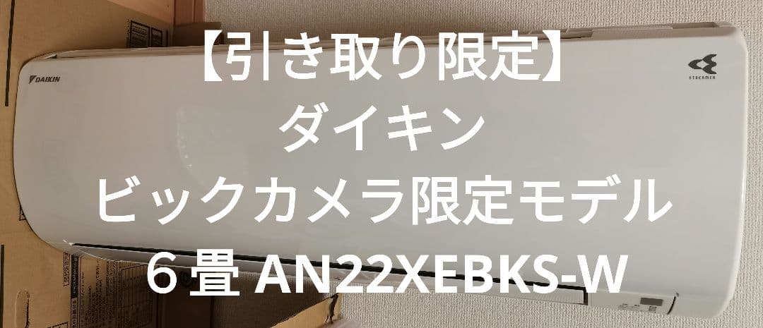 【引き取り限定】ダイキン ビックカメラ限定モデル ６畳 AN22XEBKS-W エアコン 2022年 EBKシリーズ ホワイト AN22ZEBKS-W [おもに6畳用