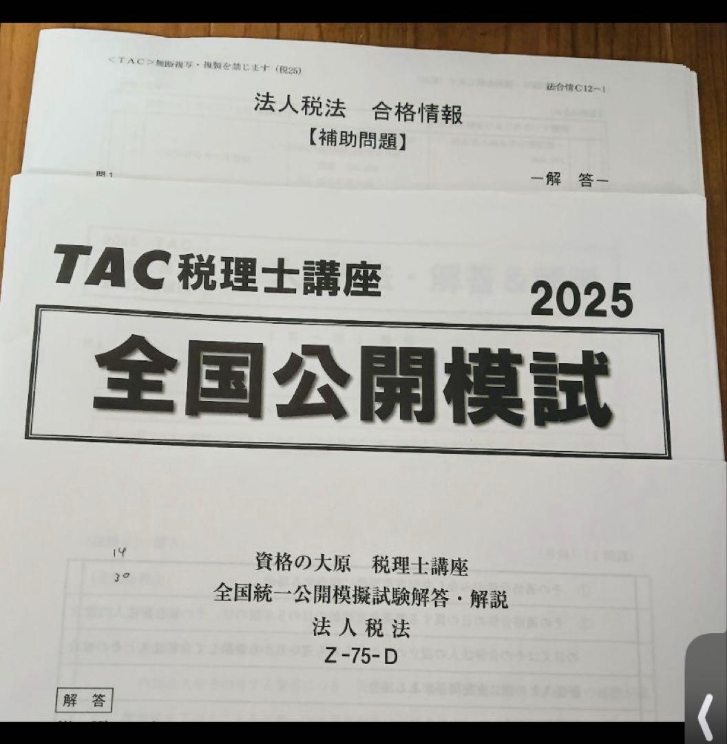 TAC 税理士講座 2025年合格目標 法人税法 ベーシックコース