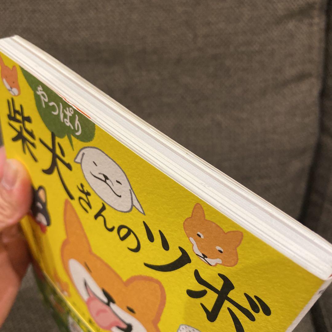 やっぱり柴犬さんのツボ : じつは天然記念物 : 漫画と川柳が脳に効く