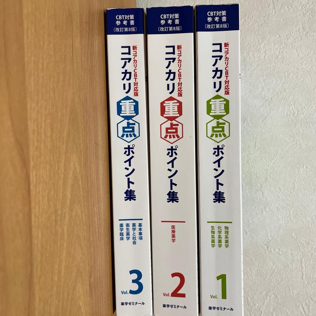 コアカリ重点ポイント集(改訂第8版) vol.1-3 セット CBT対策参考書