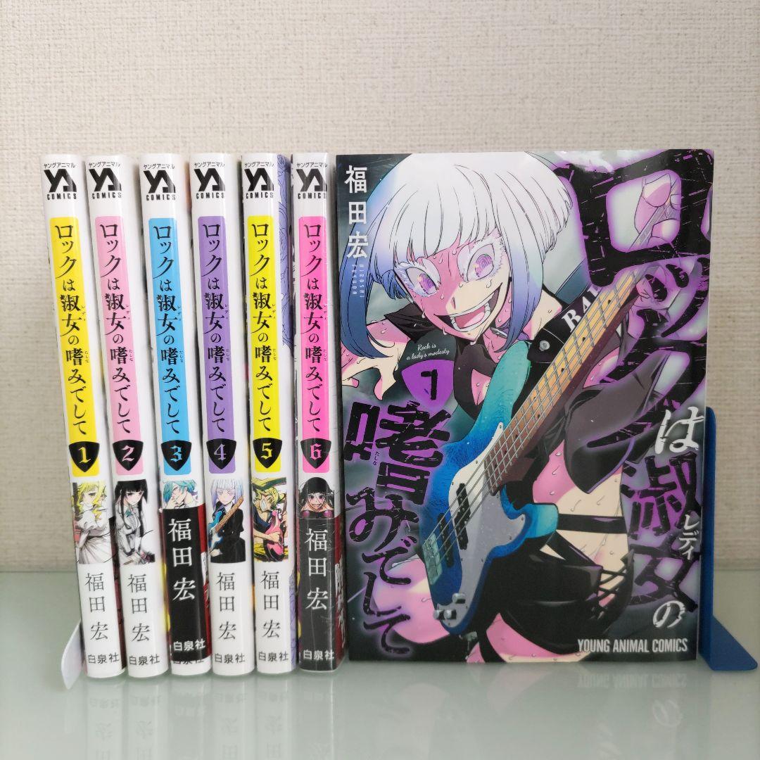 シュリンク付き 特典あり】ロックは淑女の嗜みでして 1〜7 既刊 全巻