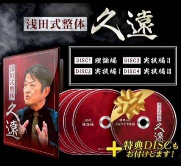 浅田充宏『浅田式整体～久遠～』DVD
