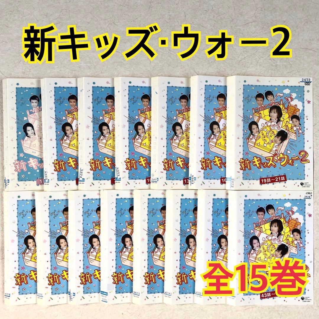 新キッズ・ウォー2 全15巻 DVDレンタル落ち Amazon.co.jp: 新キッズ・ウォー2 [レンタル落ち] （全15巻セット