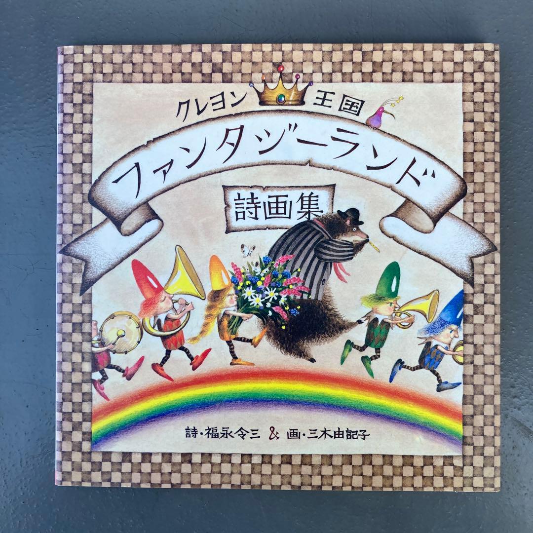 クレヨン王国ファンタジーランド詩画集 福永令三 三木由記子 - メルカリ