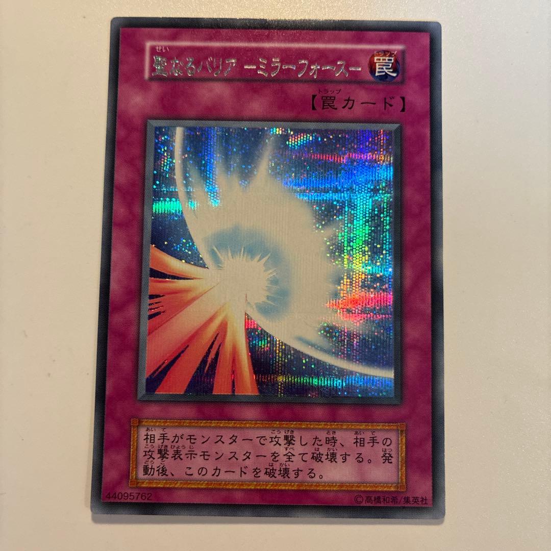 遊戯王　初期　聖なるバリアミラーフォース　シク　1枚 ⑦ PSA8鑑定済〕聖なるバリアミラーフォース(初期)【シークレット】{Vol.7