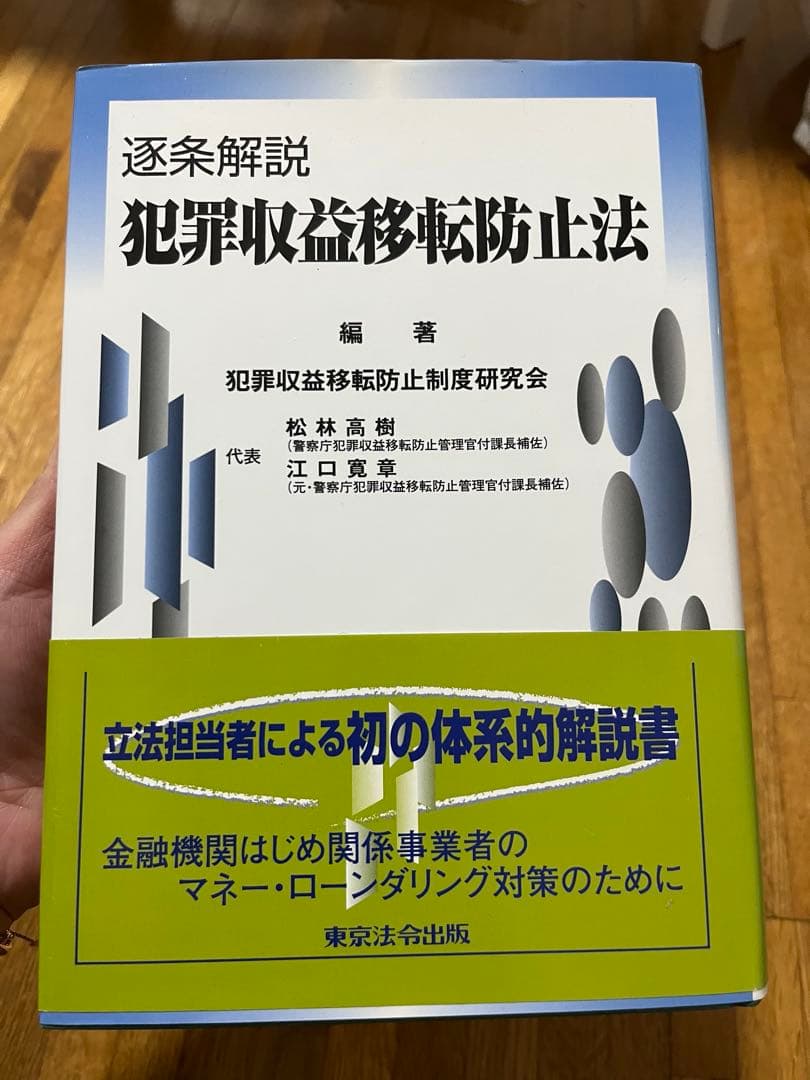 犯罪収益移転防止法 詳説犯罪収益移転防止法(第2版) | 中崎 隆 |本 | 通販 | Amazon