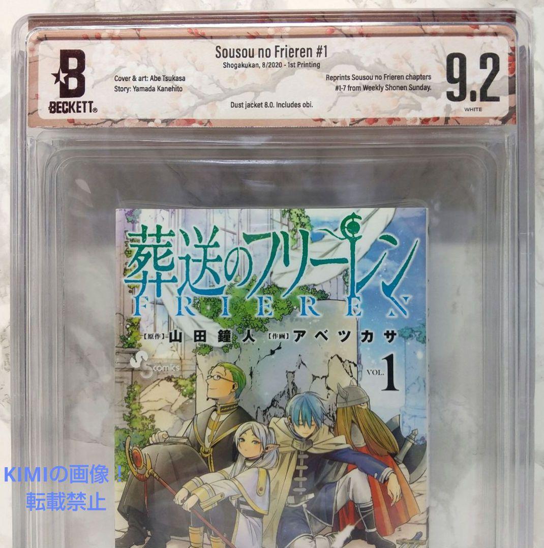 希少 初版 第1刷 葬送のフリーレン 1 ベケット鑑定済み8.0 コミック