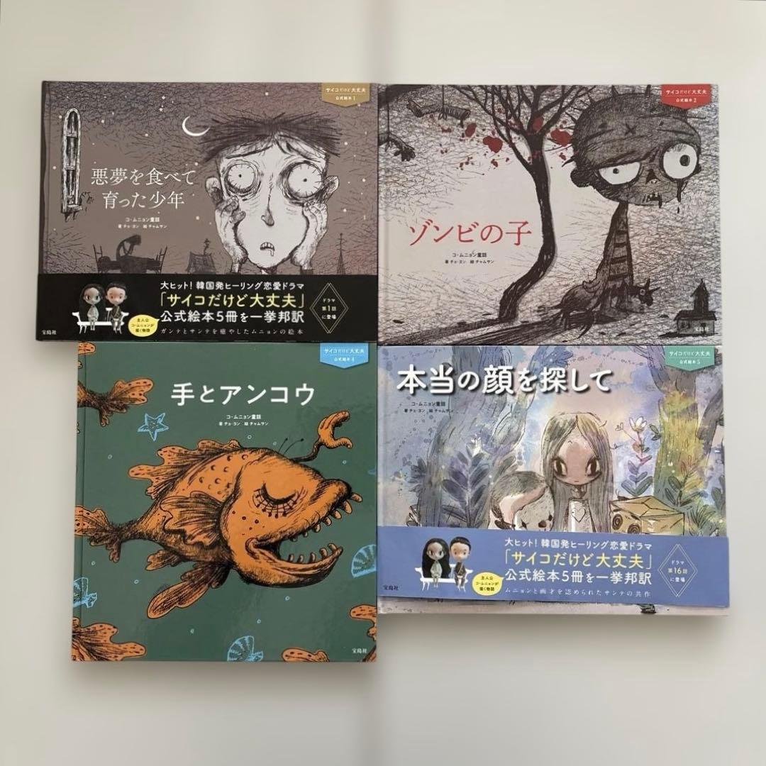 【全巻初版・美品セット】 『サイコだけど大丈夫』公式絵本 日本語訳　4冊セット 2026年最新】サイコだけど大丈夫 本の人気アイテム - メルカリ