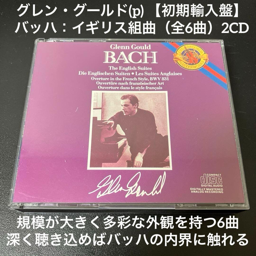 【売約済】グールド／バッハ:イギリス組曲(全6曲) 2CD Amazon.co.jp: バッハ：イギリス組曲（全6曲） : G.グールド（pf