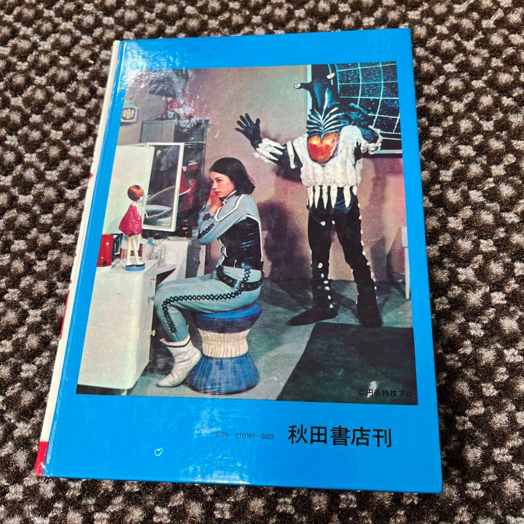 怪獣ウルトラ図鑑／写真で見る世界シリーズ カラー版」 秋田書店