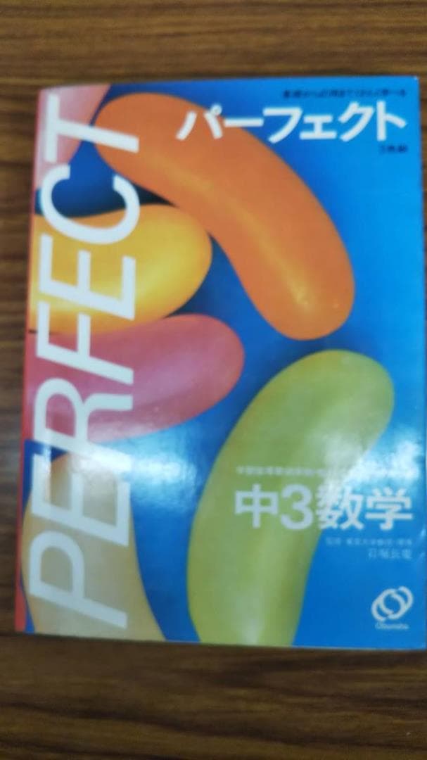 パーフェクト 中３数学　旺文社　1980年代　参考書　問題集　2冊セット パーフェクトコース参考書『わかるをつくる 中学数学 新装版』 ｜ 学研