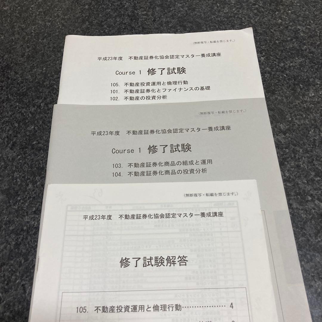 不動産証券化協会認定マスター course1修了試験問題と解答他 書き込み