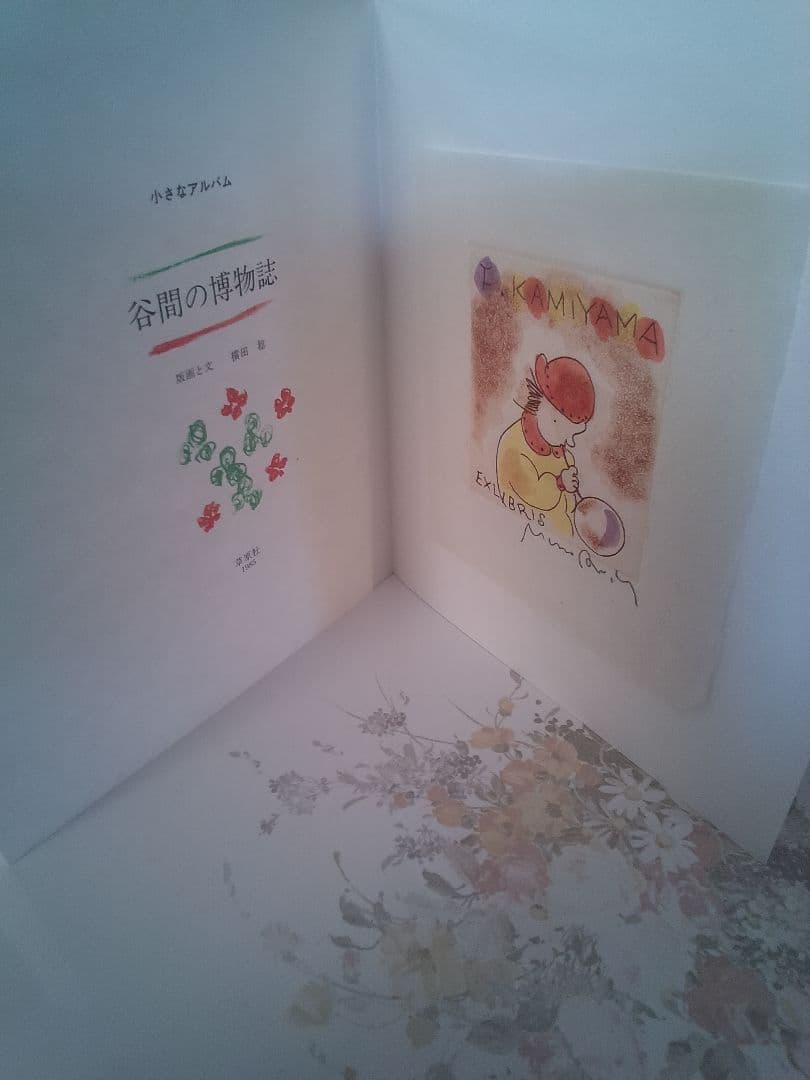 小さなアルバム 谷間の博物誌　横田稔　草原社　1985年　　　#142