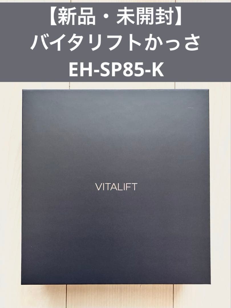 【新品・未開封】Panasonic バイタリフトかっさ【EH-SP85-K】 パナソニック EH-SP85-K リフトケア美顔器 バイタリフト かっさ EMS