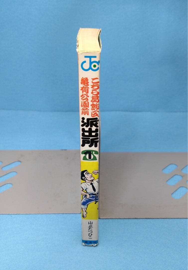 初版】こち亀 こちら葛飾区亀有公園前派出所 第1巻 初版 山止たつひこ