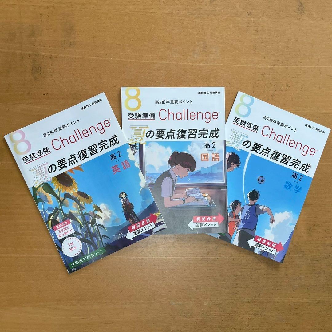 進研ゼミ 高校講座』 受験準備Challenge高2 英国数12冊セット - メルカリ