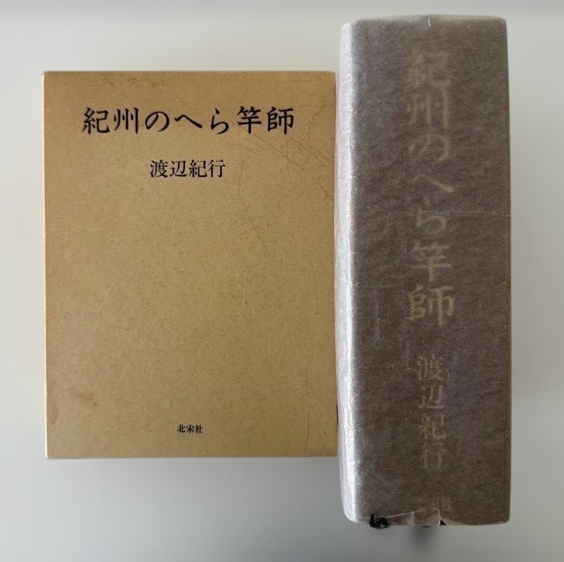紀州のへら竿師 - 渡辺紀行著 初版本 Amazon.co.jp: 紀州のへら竿師 : 渡辺 紀行: Japanese Books 紀州のへら竿