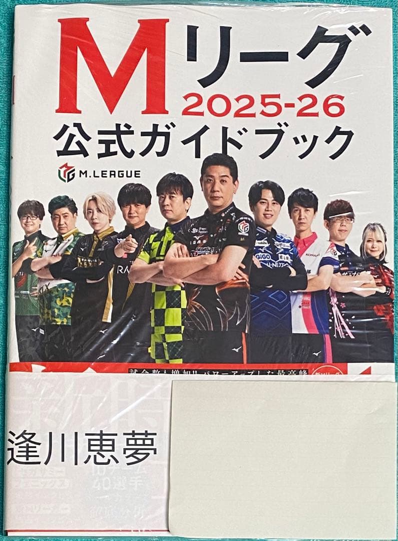 Mリーグ2025-26公式ガイドブック 逢川恵夢 直筆サイン本 シュリンク未開封 Mリーグ2025-26公式ガイドブック 逢川恵夢 直筆サイン本 シュリンク未