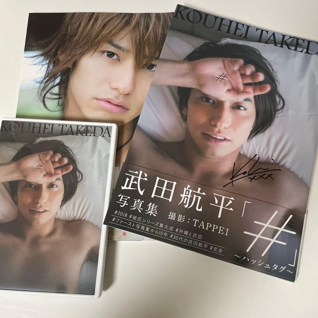 武田航平 写真集and DVD - メルカリ