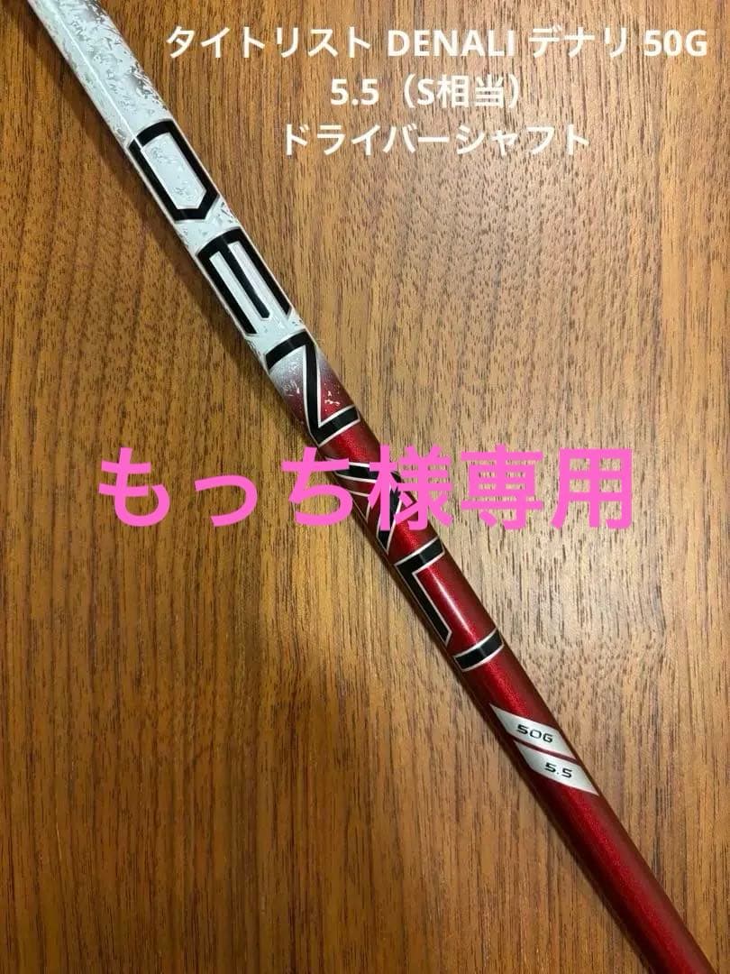 タイトリスト DENALI デナリ 50G 5.5（S相当）ドライバーシャフト 楽天市場】【2/27〜エントリーで全品P3倍】【メーカーカスタム