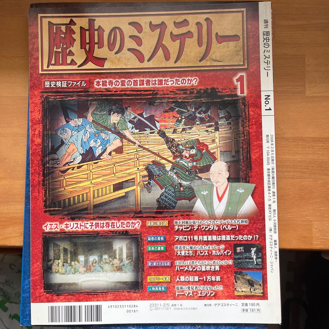 レア 歴史のミステリー 創刊号〜3巻までセット - メルカリ